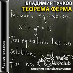 Теорема Ферма - Тучков Владимир - <a href=