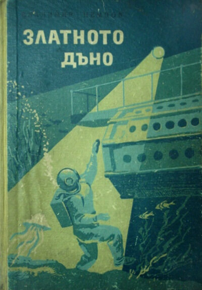 Золотое дно - Владимир Немцов - <a href=
