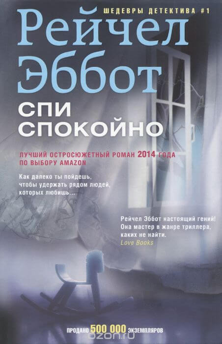 Спи спокойно - Рейчел Эббот - <a href=