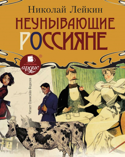 Неунывающие россияне - Николай Лейкин - <a href=