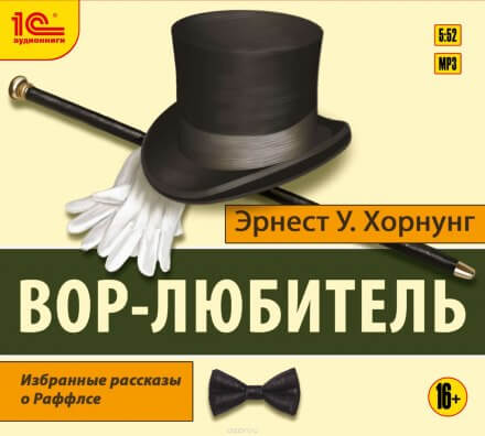 Вор-любитель - Эрнест Хорнунг - <a href=