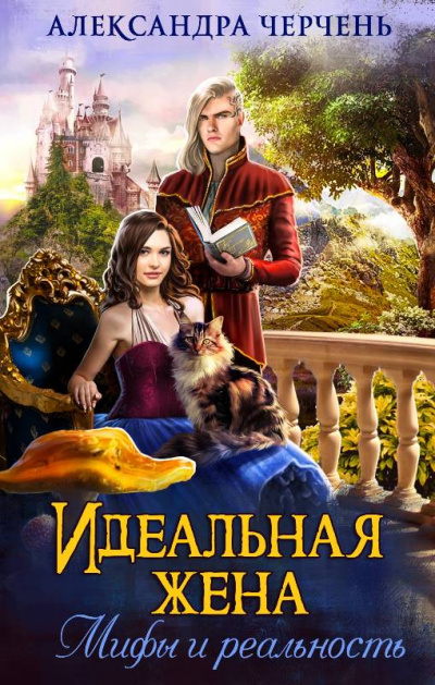 Идеальная жена. Мифы и реальность - Александра Черчень - <a href=