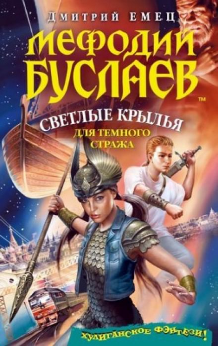 Светлые крылья для темного стража - Дмитрий Емец - <a href=