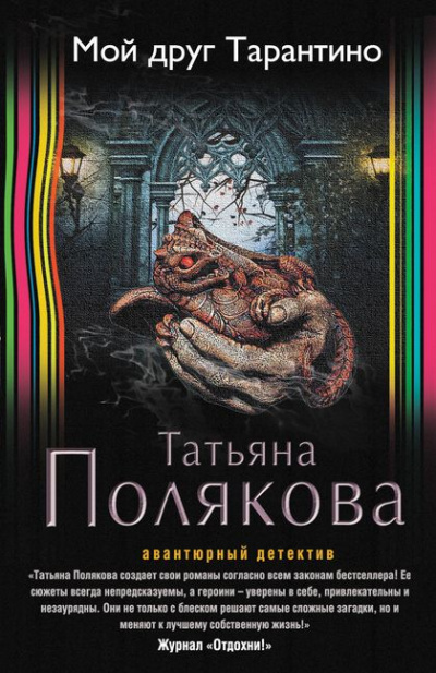 Мой друг Тарантино - Татьяна Полякова - <a href=