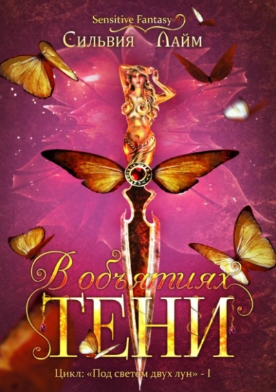 В объятиях Тени - Сильвия Лайм - <a href=