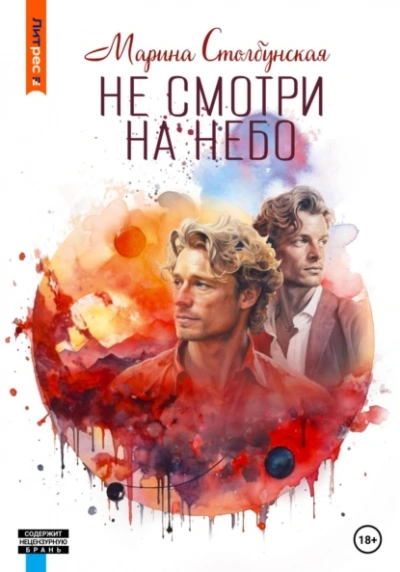 Не смотри на небо - Марина Столбунская - <a href=