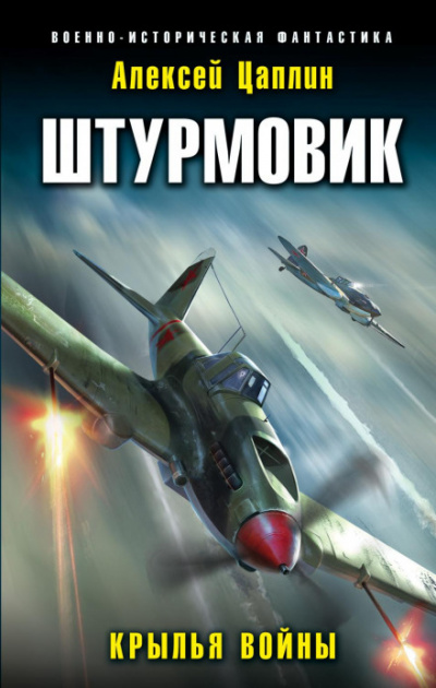 Крылья войны - Алексей Цаплин - <a href=