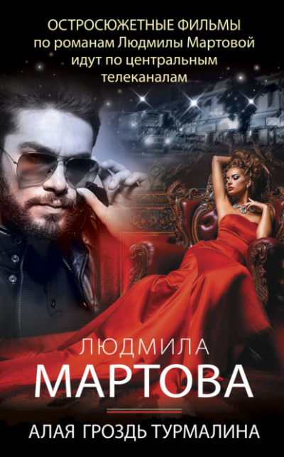 Алая гроздь турмалина - Людмила Мартова - <a href=