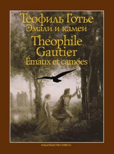 Эмали и камеи - Теофиль Готье - <a href=
