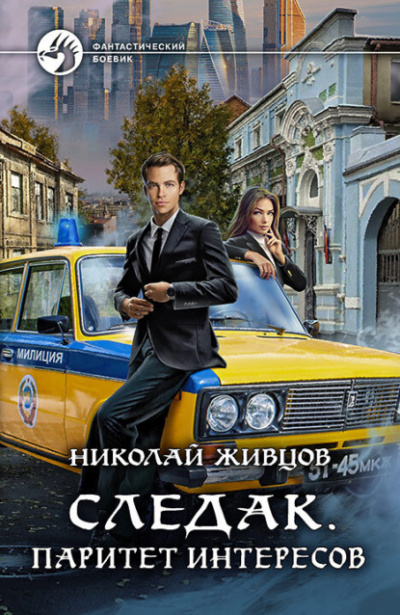 Паритет интересов - Николай Живцов - <a href=