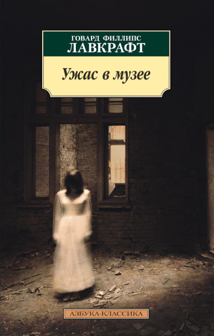 Дневник Алонзо Тайпера - Говард Лавкрафт, Уильям Ламли - <a href=