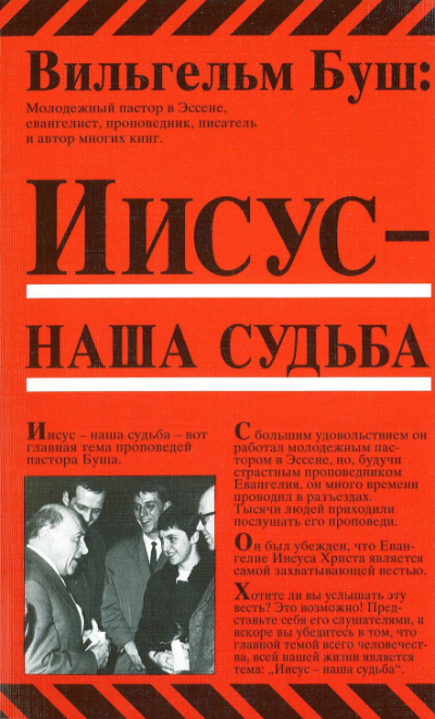 Иисус - наша судьба - Вильгельм Буш - <a href=
