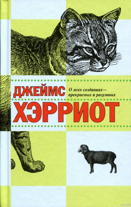 О всех созданиях - прекрасных и разумных - Джеймс Хэрриот - <a href=