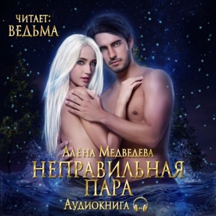 Неправильная пара - Алёна Медведева - <a href=