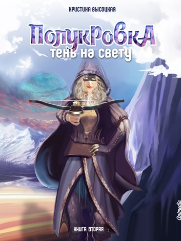 Полукровка. Тень на свету. Книга 2 - Кристина Высоцкая - <a href=