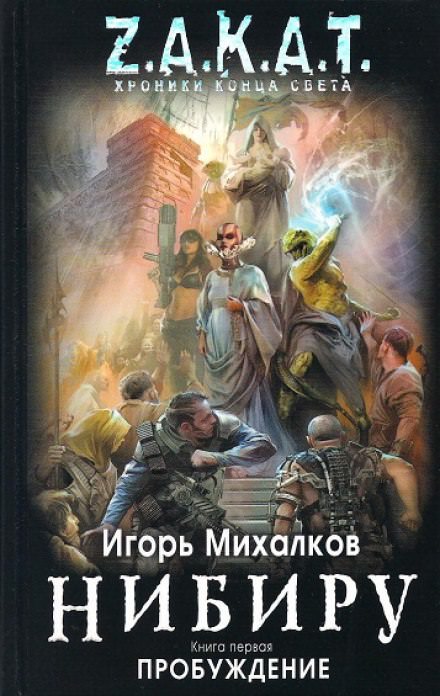 Нибиру. Пробуждение - Игорь Михалков - <a href=