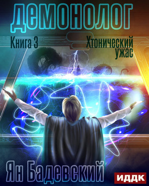 Демонолог. Хтонический ужас - Ян Бадевский (3) - <a href=