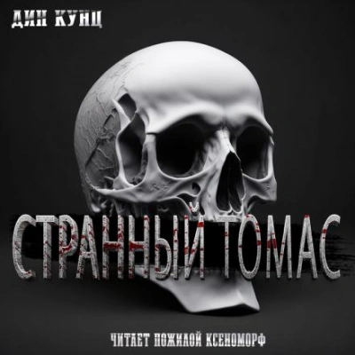 Странный Томас - Дин Кунц - <a href=