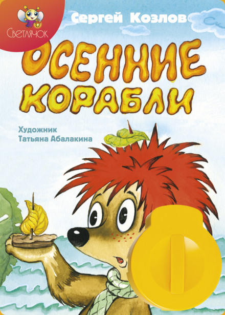 Осенние корабли - Сергей Козлов - <a href=