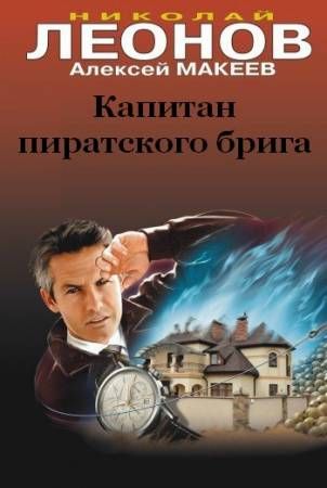 Капитан пиратского брига - Николай Леонов, Алексей Макеев - <a href=