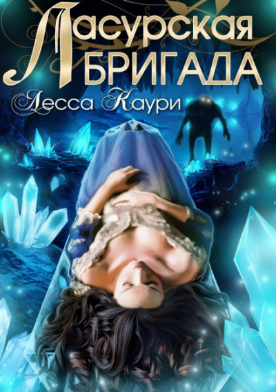 Ласурская бригада - Лесса Каури - <a href=