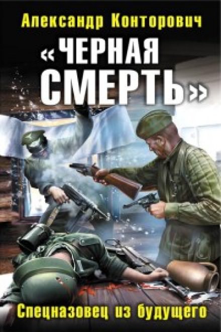 Черная смерть. Спецназовец из будущего - Александр Конторович - <a href=