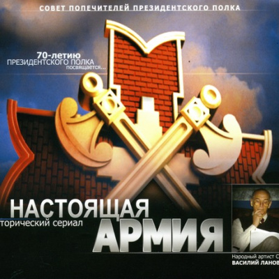 Настоящая Армия - Герман Садченков - <a href=