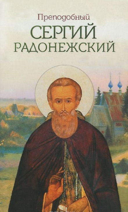 Сергий Радонежский - Николай Борисов - <a href=