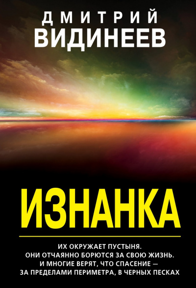 Изнанка - Дмитрий Видинеев - <a href=