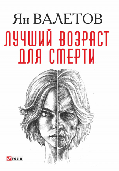 Лучший возраст для смерти - Ян Валетов - <a href=
