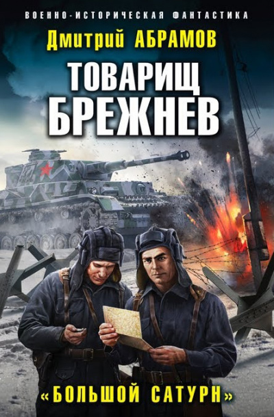 Большой Сатурн - Дмитрий Абрамов - <a href=