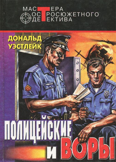 И только потом пожалели - Дональд Уэстлейк - <a href=