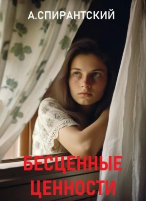 Бесценные ценности - А. Спирантский - <a href=