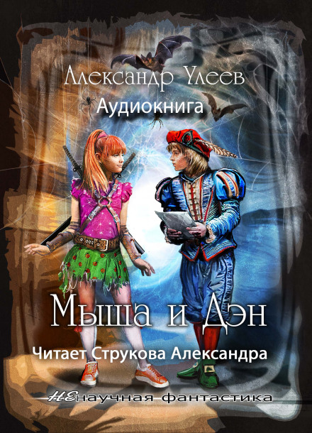 Мыша и Дэн - Александр Улеев - <a href=