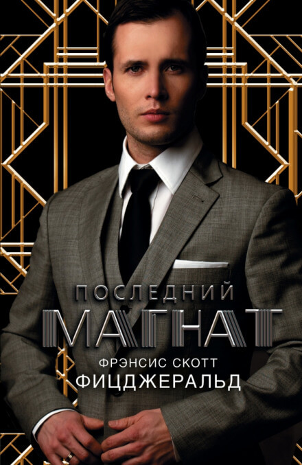 Последний магнат - Фицджеральд Фрэнсис Скотт - <a href=