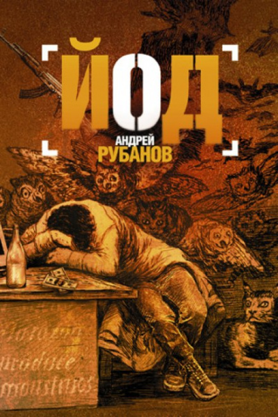 Йод - Андрей Рубанов - <a href=