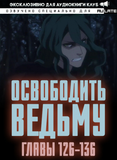 Освободите эту Ведьму 6. Главы 126-136 - MU ER - <a href=