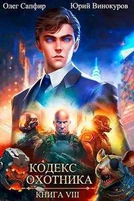 Кодекс Охотника. Книга VIII - Юрий Винокуров, Олег Сапфир - <a href=