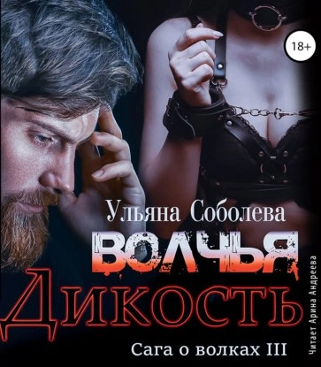 Волчья дикость - Ульяна Соболева - <a href=