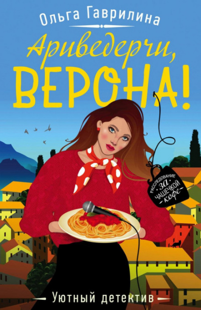 Ариведерчи, Верона! - Ольга Гаврилина - <a href=