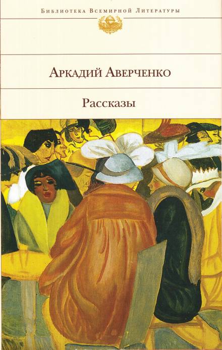 Оккультные науки - Аркадий Аверченко - <a href=