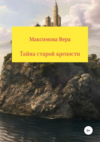 Тайна старой крепости - Вера Максимова - <a href=