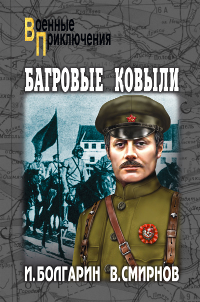 Багровые ковыли - Игорь Болгарин, Георгий Северский - <a href=