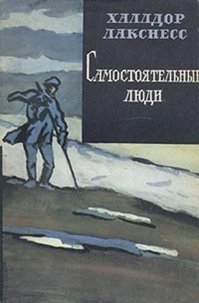 Самостоятельные люди - Халлдор Лакснесс - <a href=
