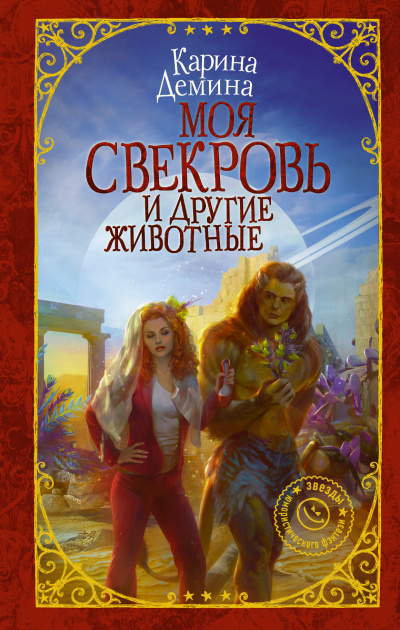 Моя свекровь и другие животные - Карина Дёмина - <a href=