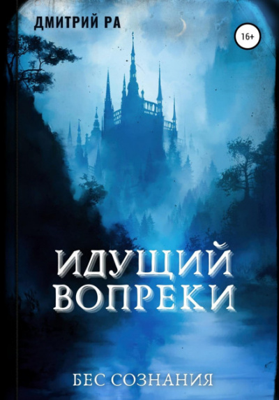Идущий вопреки - Дмитрий Ра - <a href=