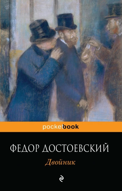 Двойник - Федор Достоевский - <a href=