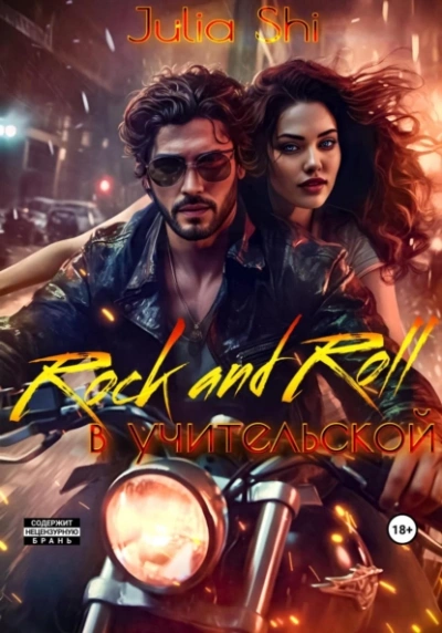 Rock and Roll в учительской - Julia Shi - <a href=