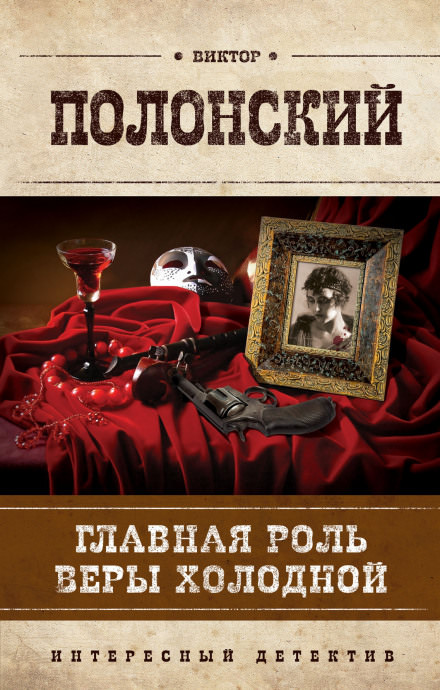 Главная роль Веры Холодной - Виктор Полонский - <a href=