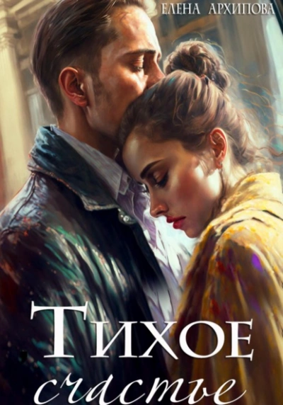 Тихое счастье - Елена Архипова - <a href=